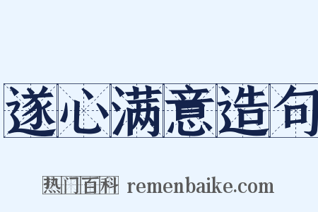 遂心满意造句是什么意思的图片